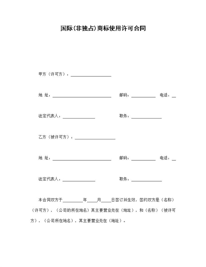 简约风国际商标使用许可合同书范本Word模板-办公资源网