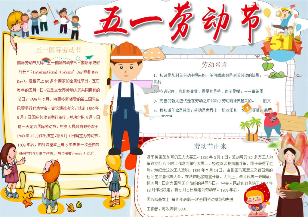 五一劳动节日活动手抄报Word模板-办公资源网