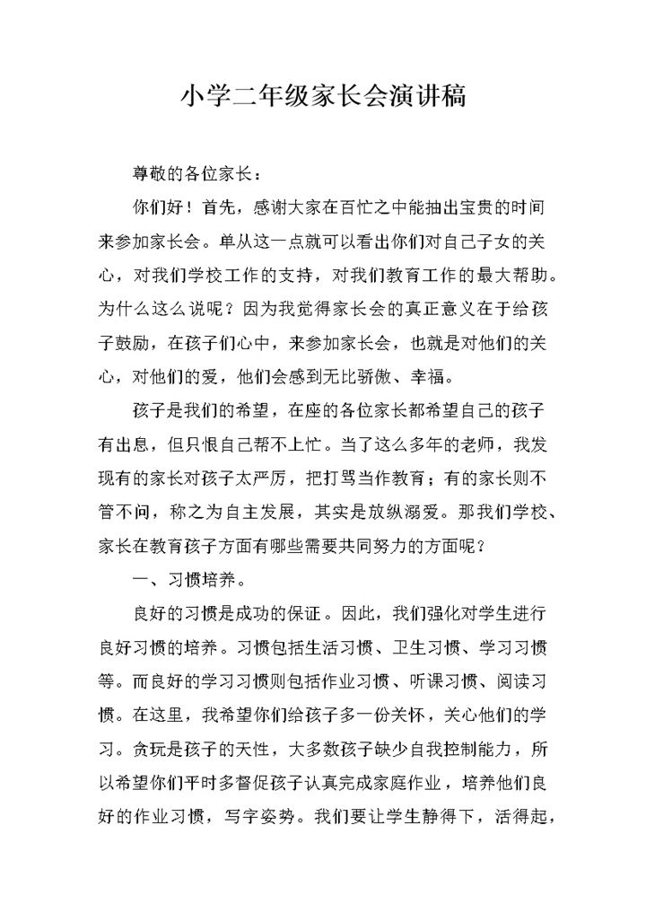 小学二年级家长会教师演讲稿word模板-办公资源网