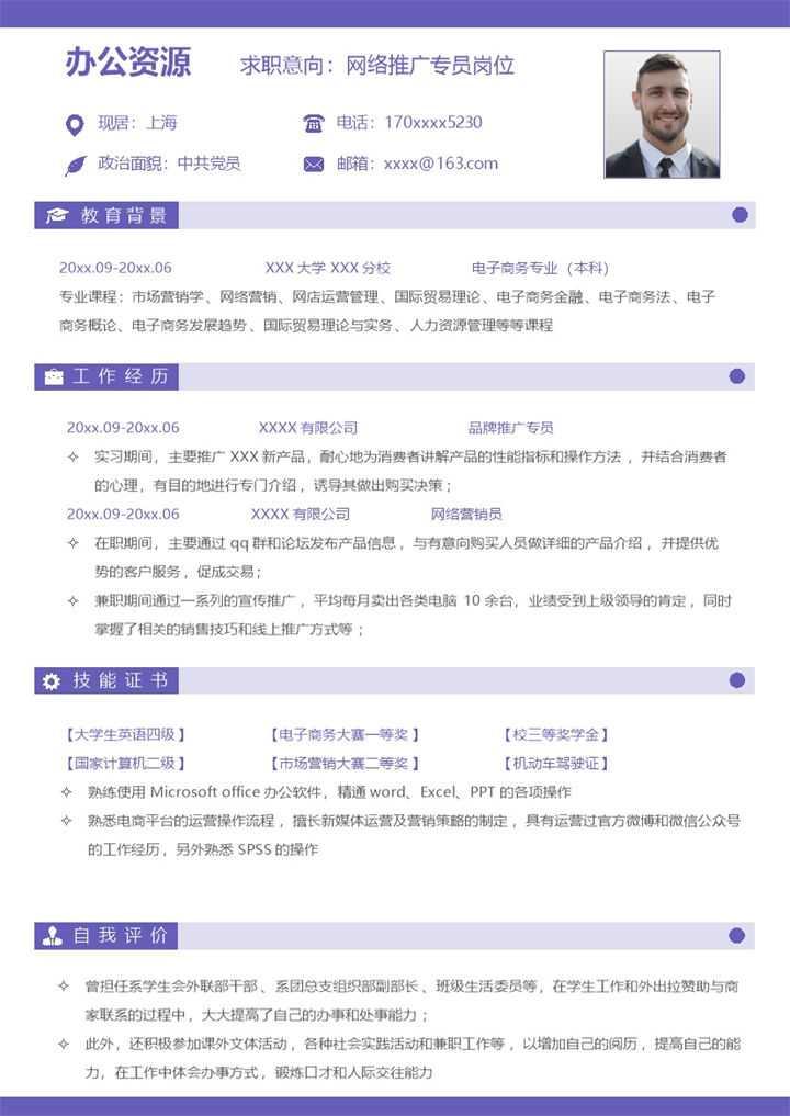 紫色唯美网络推广专员岗位个人应聘求职简历Word模板-办公资源网