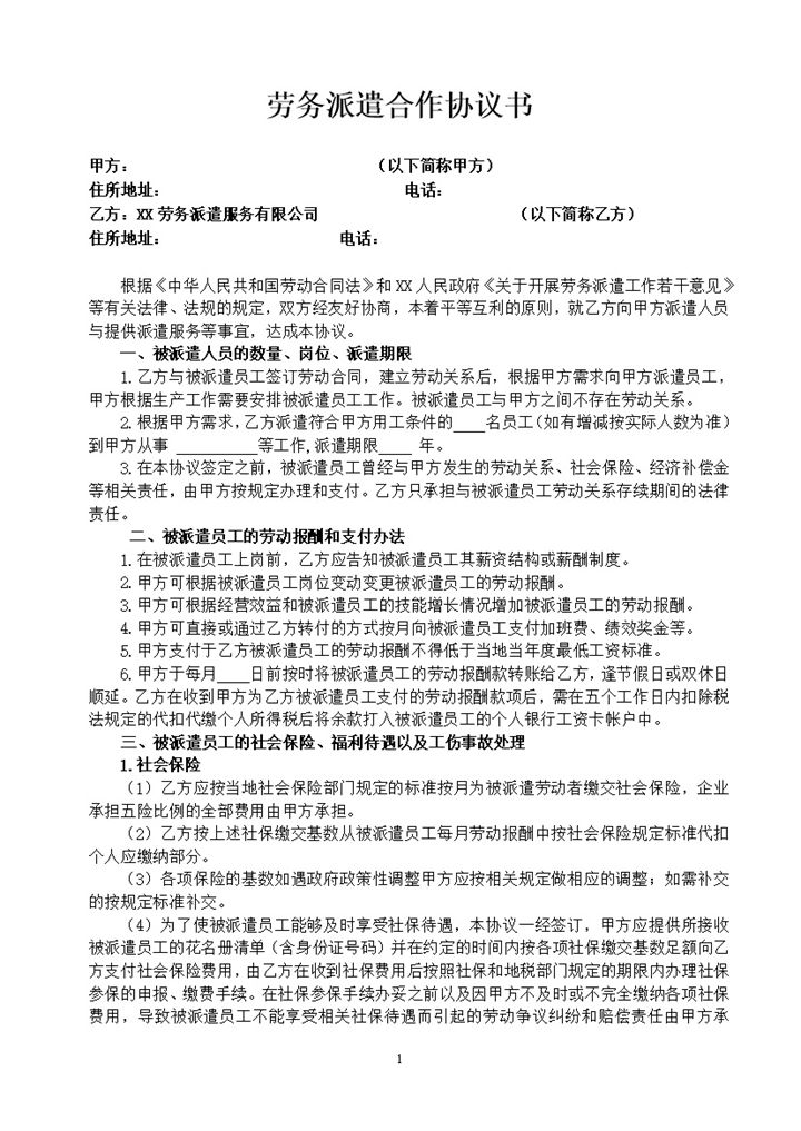 企业单位通用劳务派遣合作协议书Word模板-办公资源网