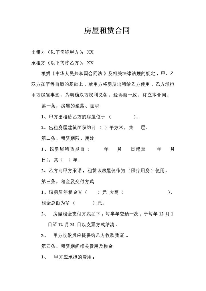 白色简约风格医院房屋租赁合同书范本Word模板-办公资源网