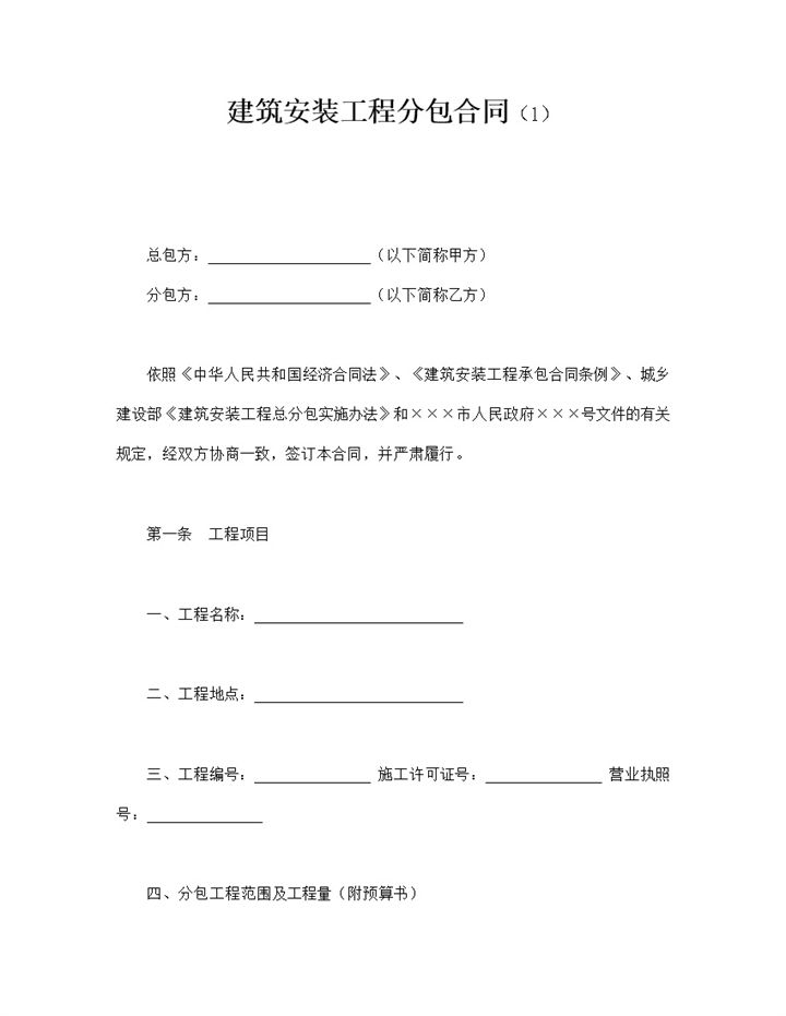 建筑安装工程分包合同word模板-办公资源网