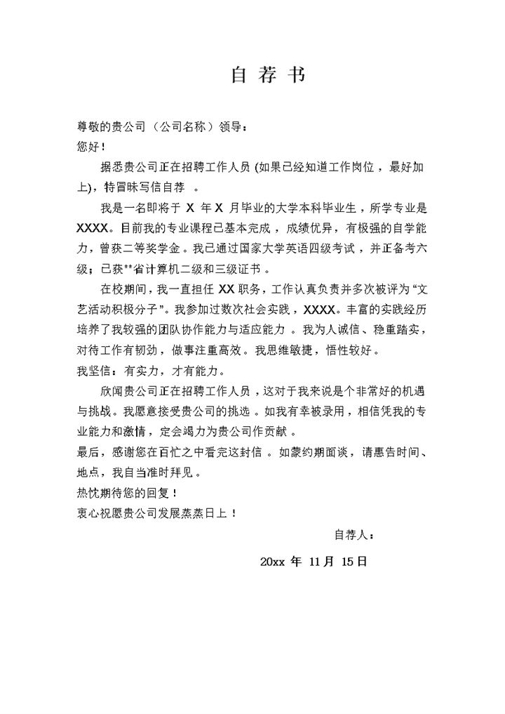 工作岗位招聘求职简历自荐信Word模板-办公资源网