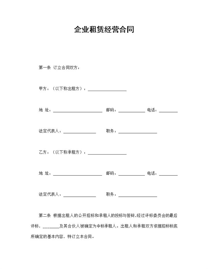 实用简约风企业租赁经营合同书范本Word模板-办公资源网
