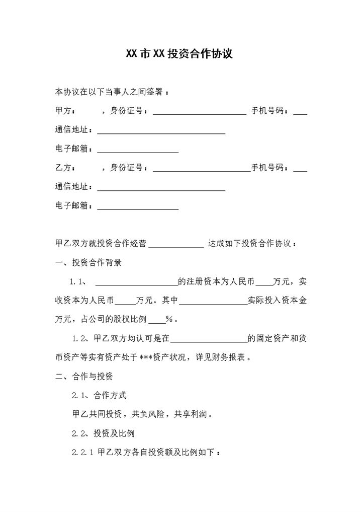 企业公司通用的投资协议合作协议范本Word模板-办公资源网