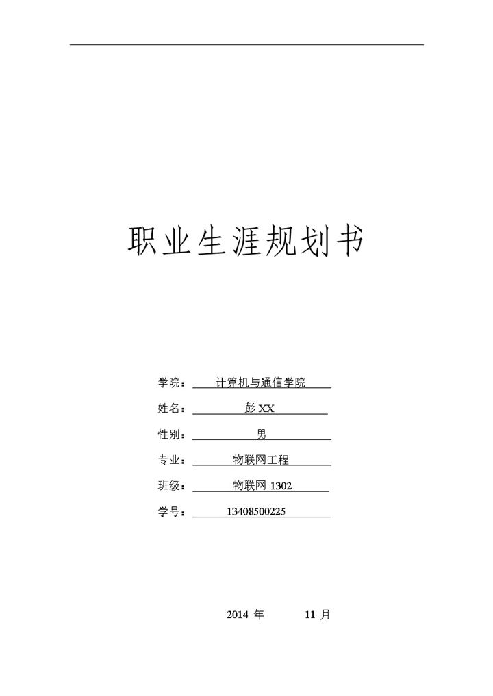 物联网工程专业大学生职业生涯规划书Word模板-办公资源网