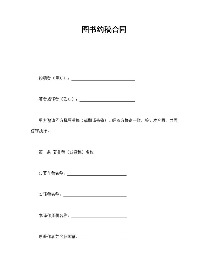 热门作者图书约稿合同书范本Word模板-办公资源网