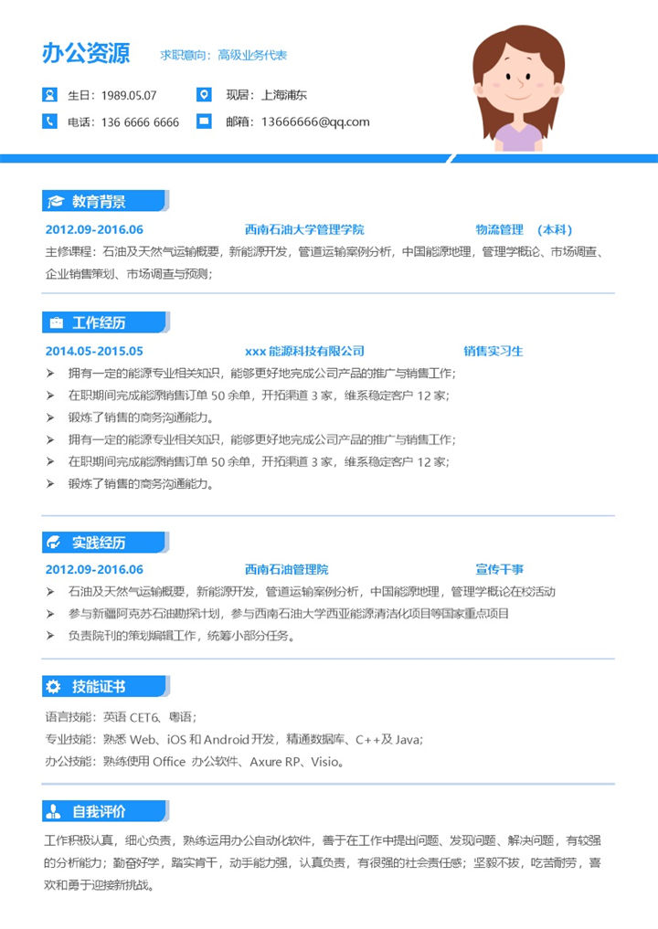 蓝色销售简历业务代表求职介绍Word模板-办公资源网