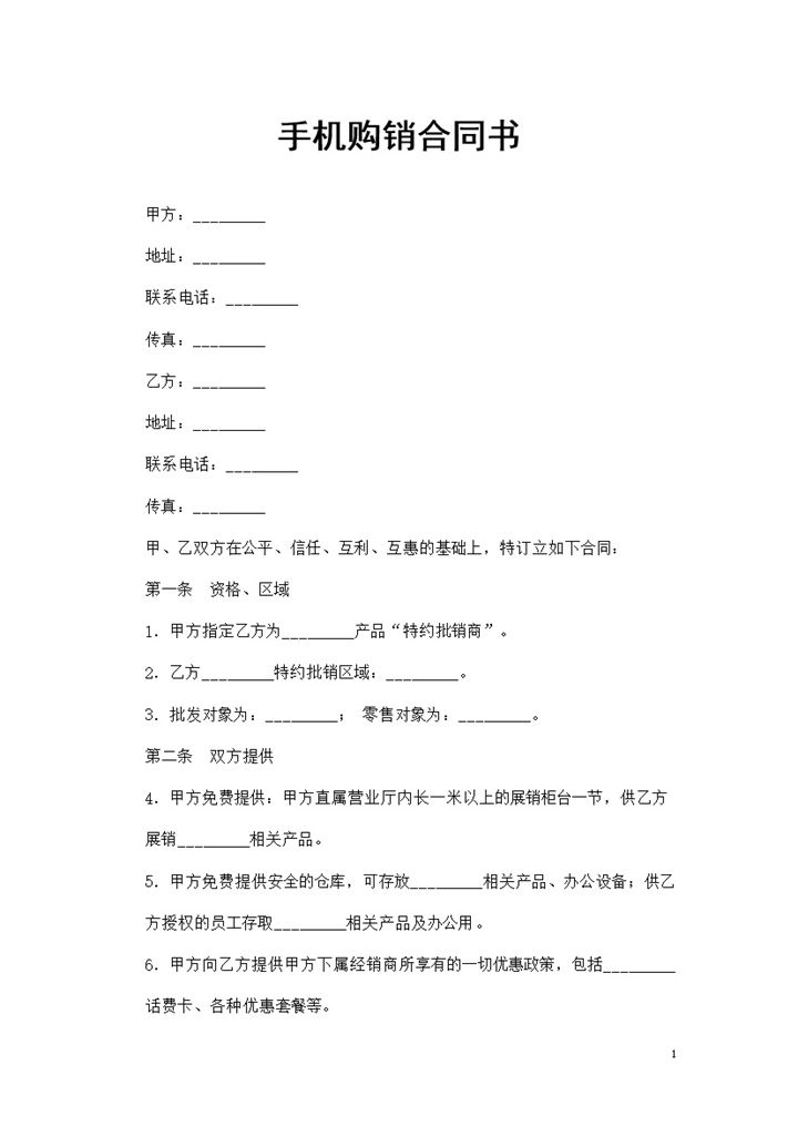 20XX年全新整理版手机购销合同书范本Word模板-办公资源网
