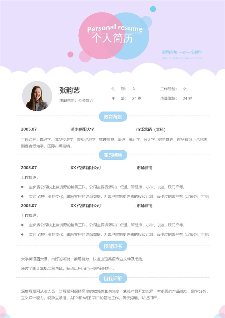 白色唯美风格公关媒介个人求职简历Word模板-办公资源网