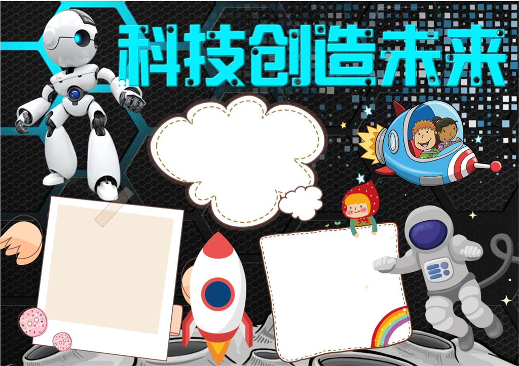 科技创造未来word科技小报手抄报模板-办公资源网