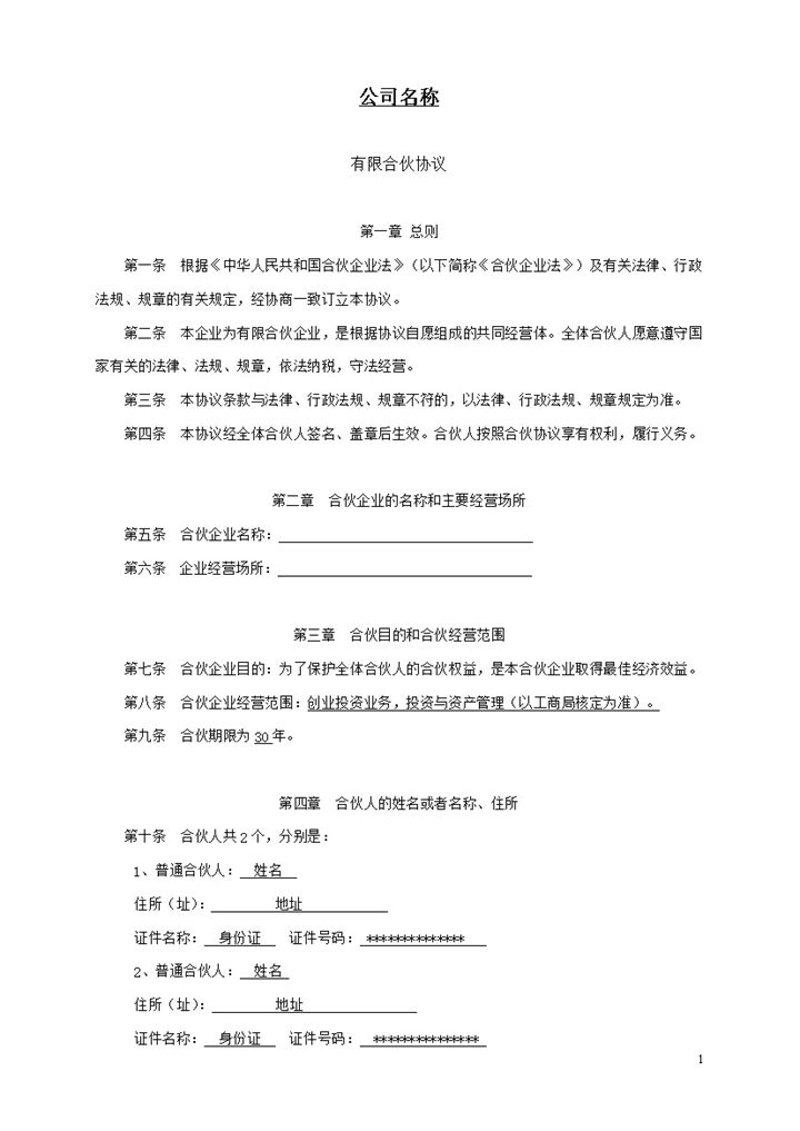 系统完整有限合伙协议书合伙企业合伙合同范本Word模板-办公资源网