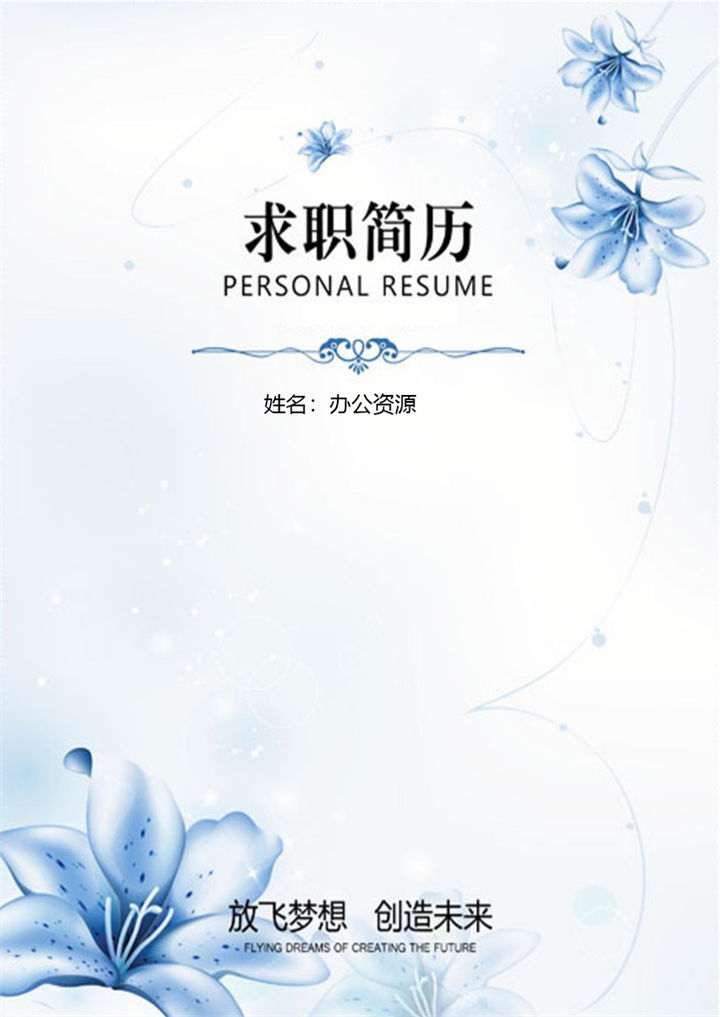 蓝色销售主管售后服务求职简历自荐信Word模板-办公资源网