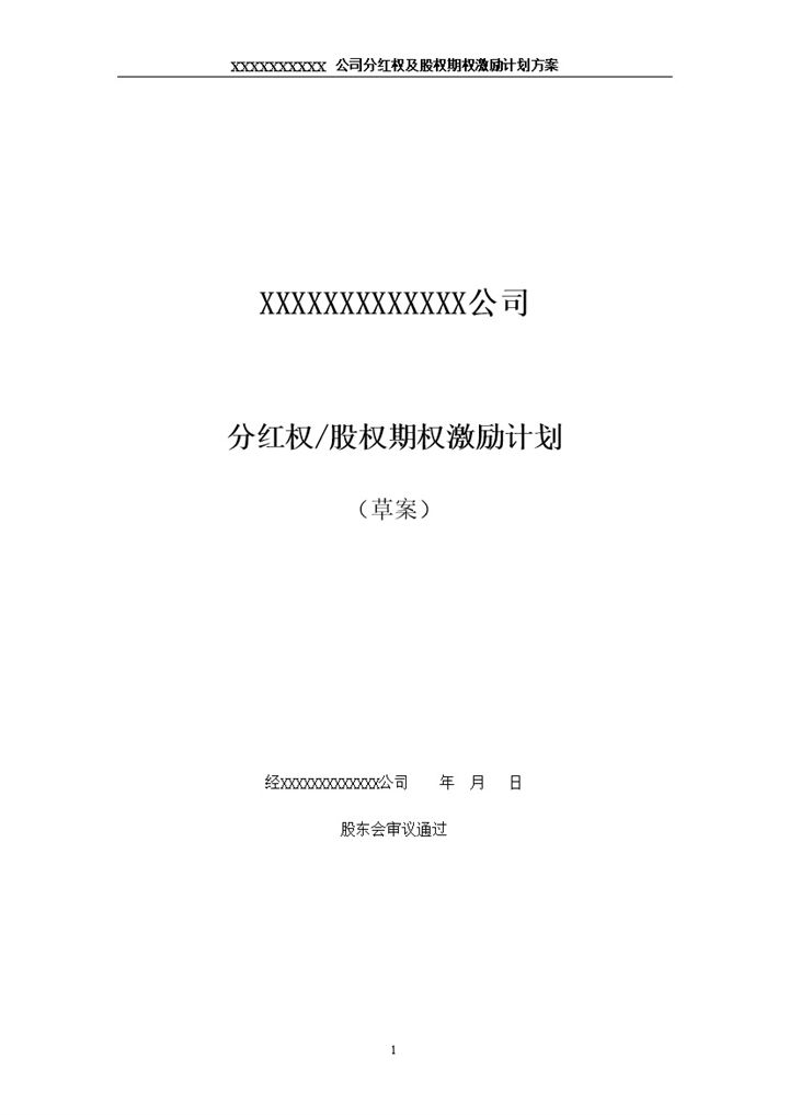 公司分红权及股权期权激励计划方案范本Word模板-办公资源网
