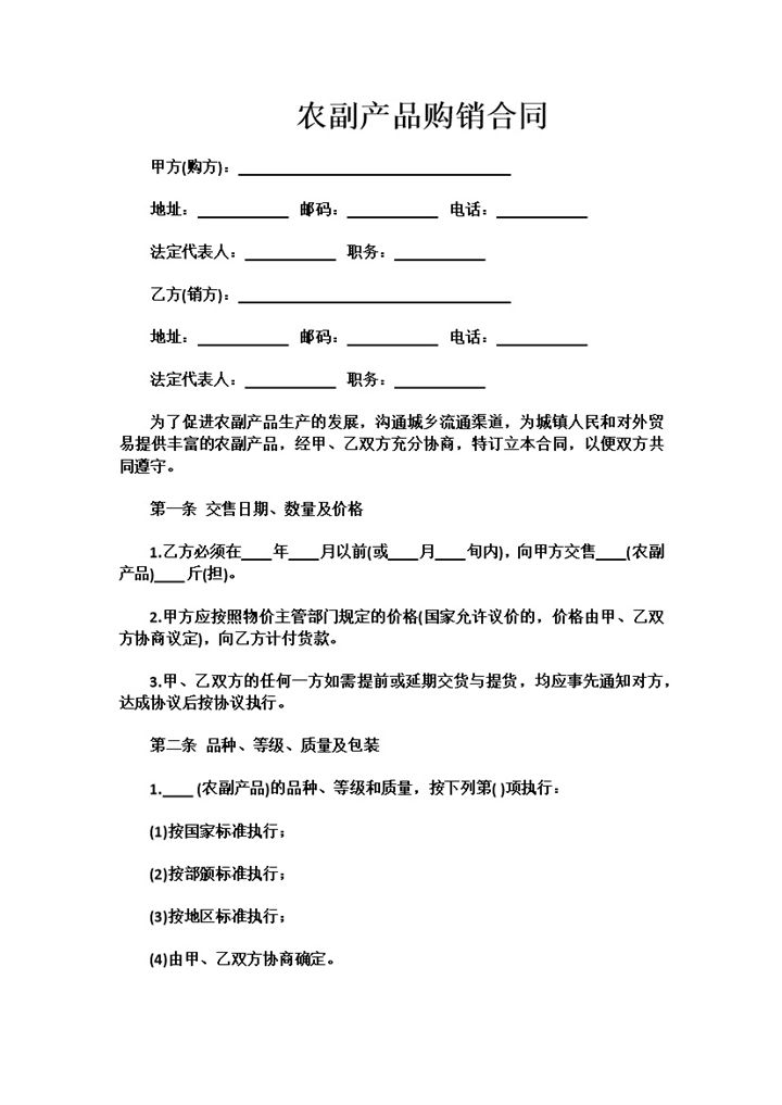 农副产品购销合同农副产品采购合同范本Word模板-办公资源网