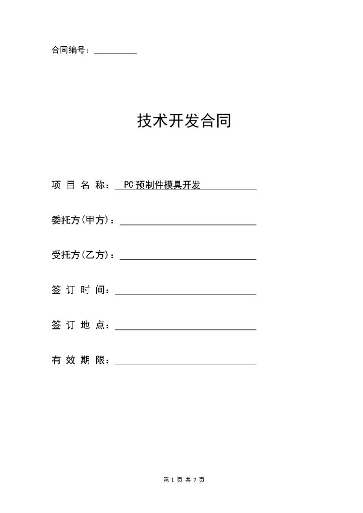企业新项目技术开发合作协议范本Word模板-办公资源网