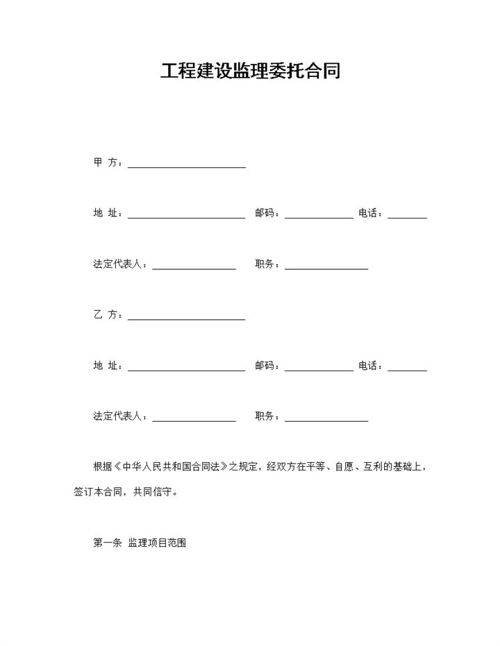 经典风格工程建设监理委托合同书范本Word模板-办公资源网
