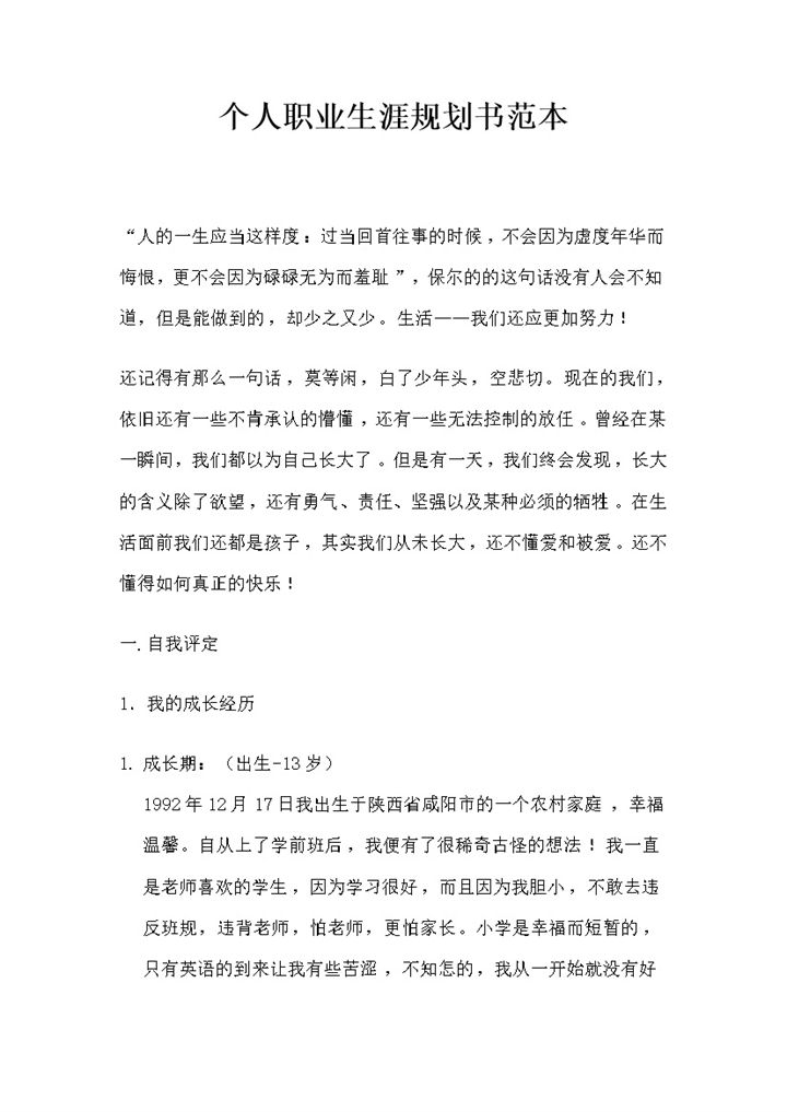 人力资源管理专业通用的个人职业生涯规划Word模板 (2)-办公资源网
