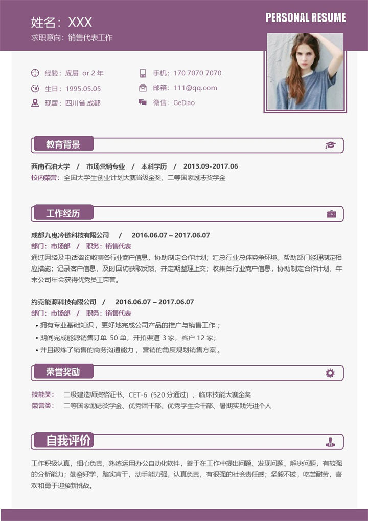 紫色简约销售代表岗位应聘求职个人简历Word模板-办公资源网