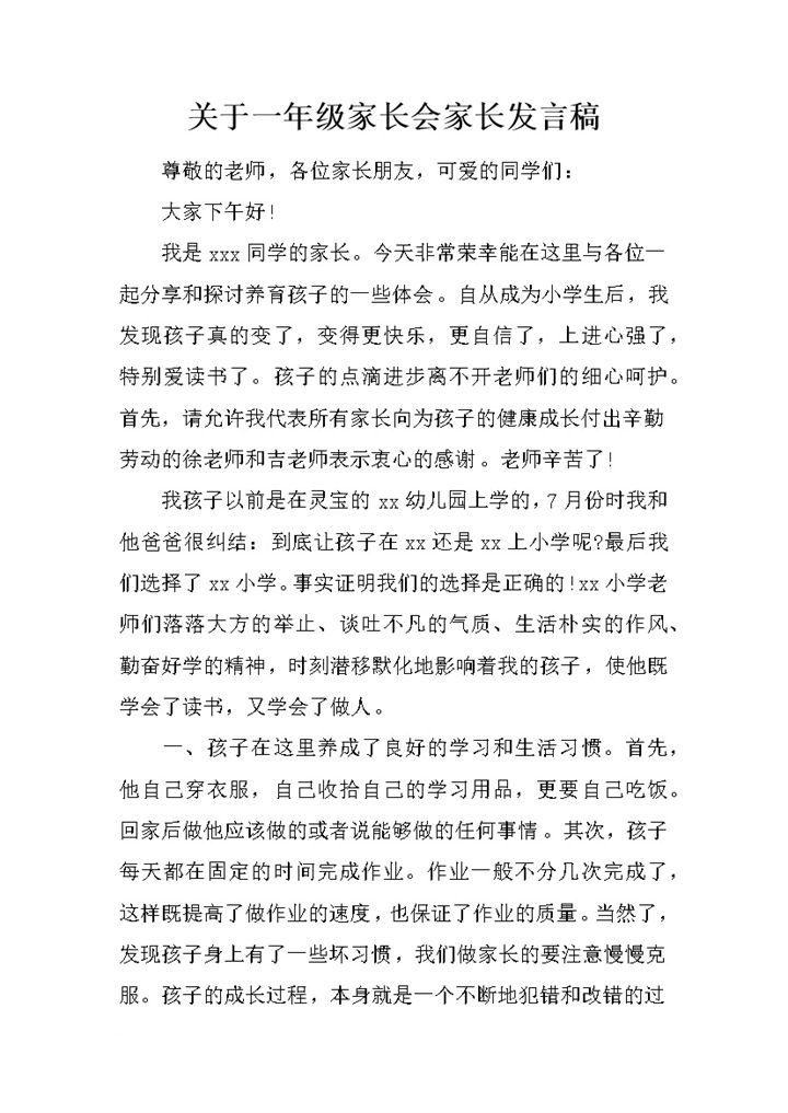 关于一年级家长会家长发言稿word模板-办公资源网