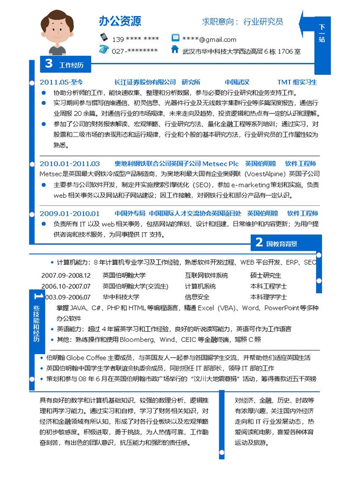 蓝白色求职行业研究员个人简历word模板-办公资源网