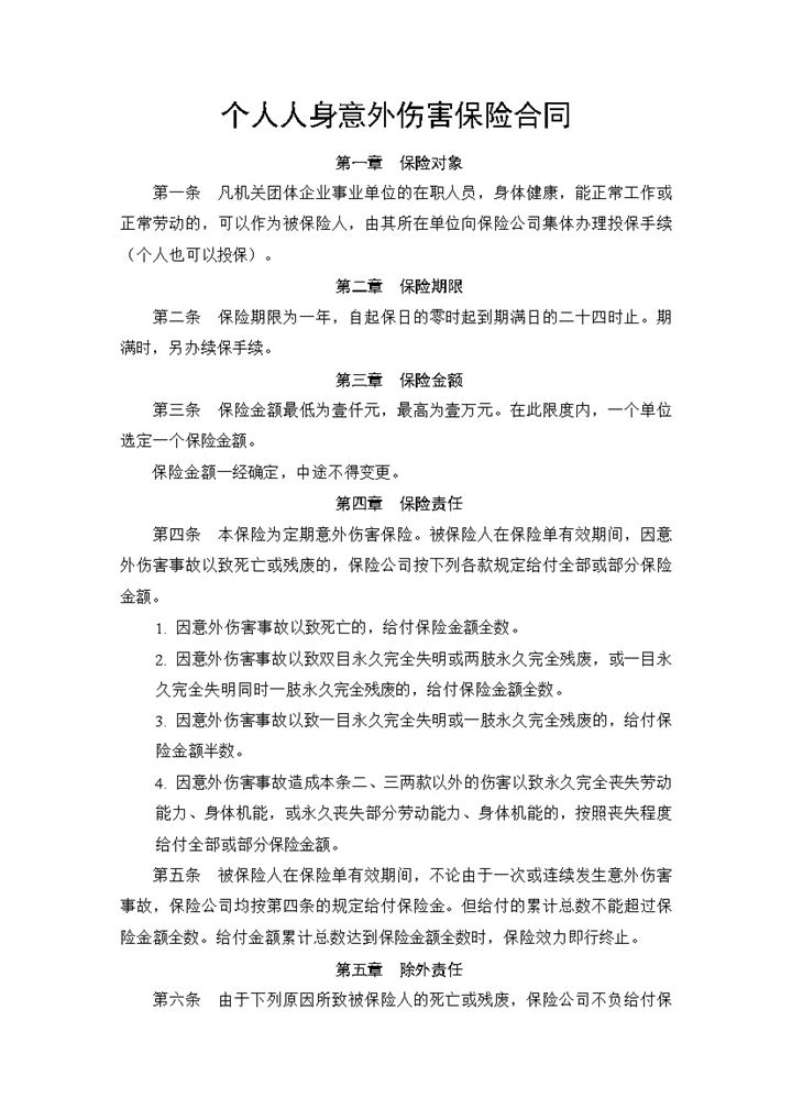 个人人身意外伤害保险合同书范本Word模板-办公资源网