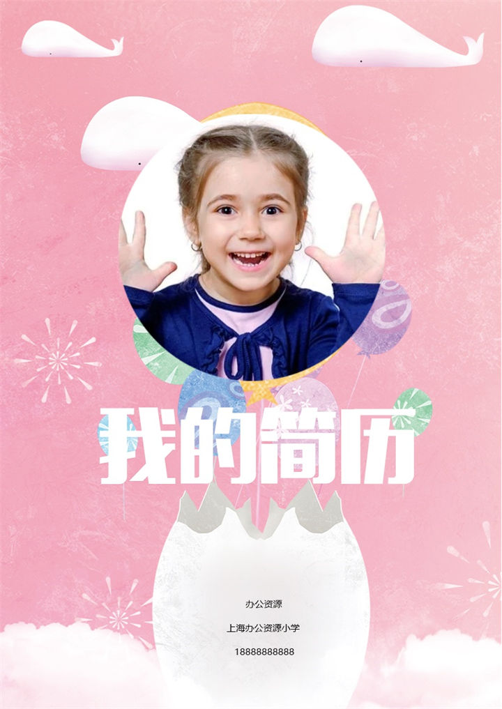 粉色卡通简历封面小升初个人简历自荐信Word模板-办公资源网