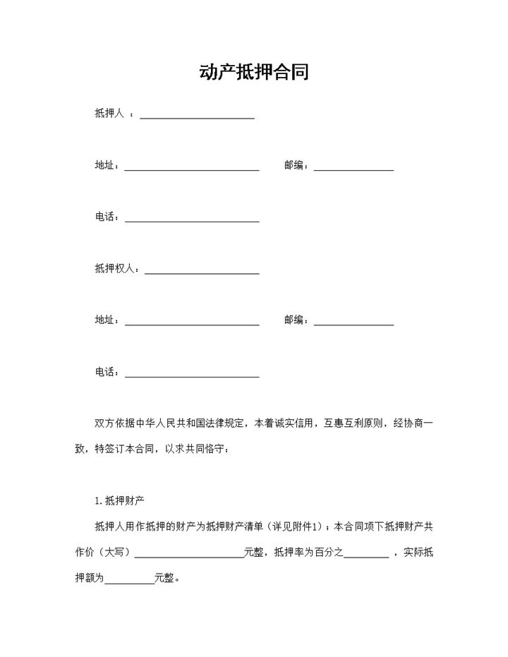 企业个人通用的动产抵押合同物品抵押合同Word模板-办公资源网