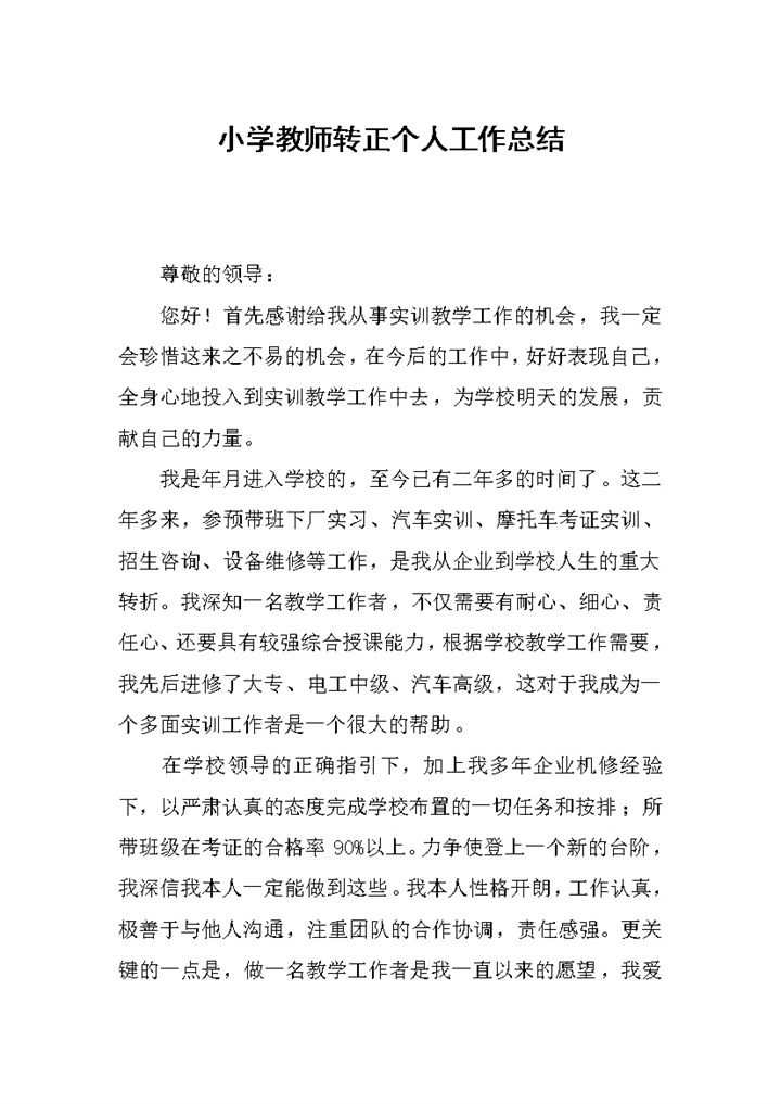 学校小学教师转正个人工作总结报告Word模板-办公资源网