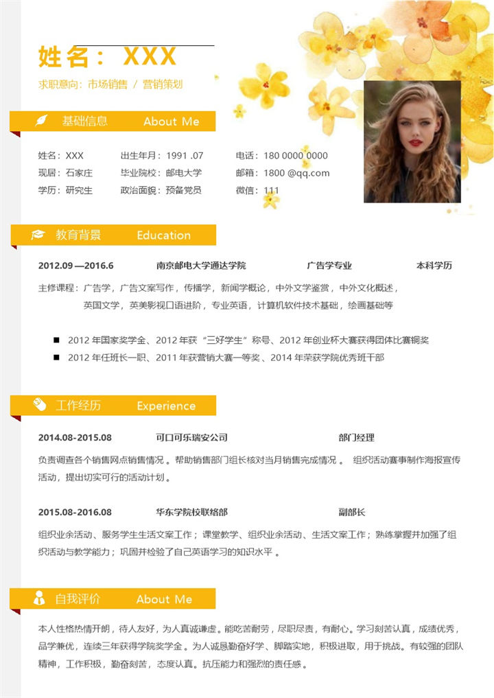 黄色清新应届毕业生市场营销策划岗位应聘个人简历Word模板-办公资源网