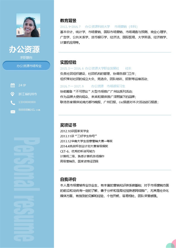 经典简约风格蓝色市场营销求职应聘简历Word模板-办公资源网