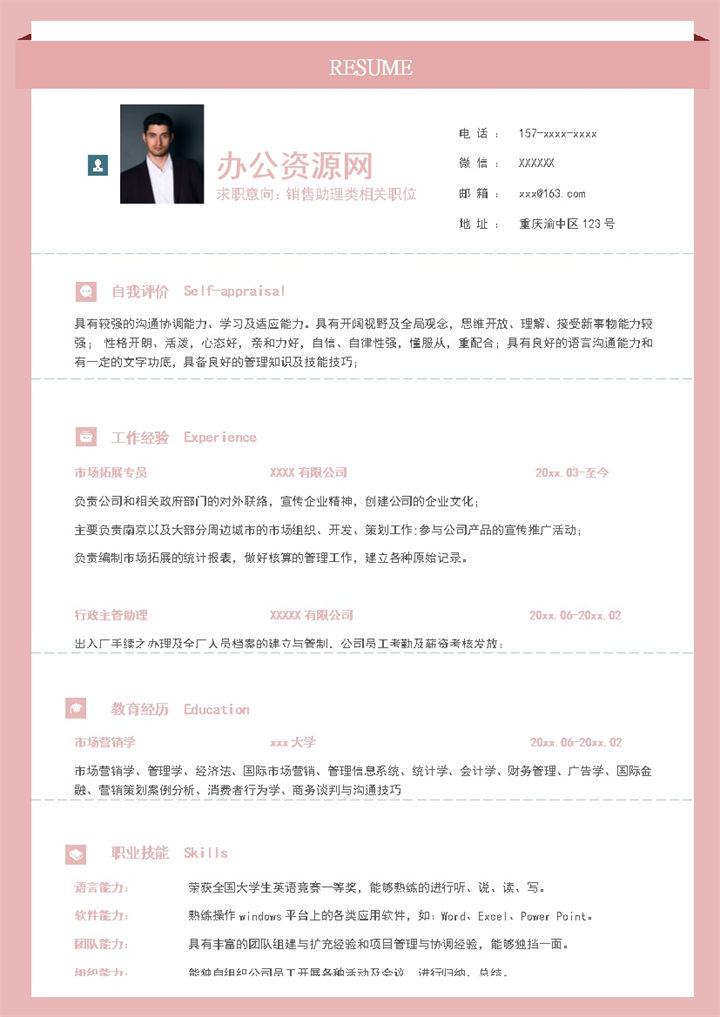 粉色唯美风格销售助理类岗位个人求职简历Word模板-办公资源网