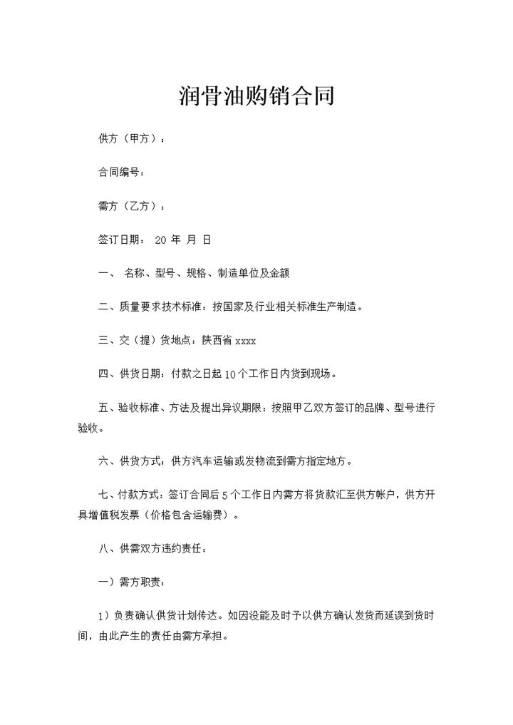 20XX年全新完整版润骨油购销合同书范本Word模板-办公资源网