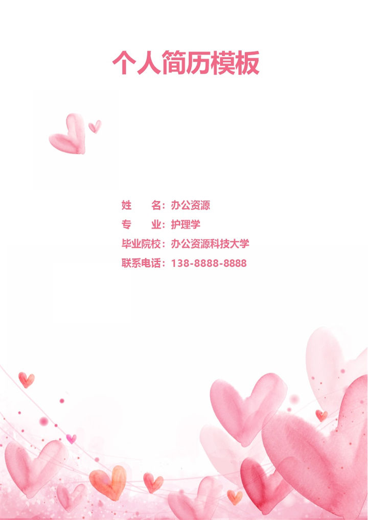 护士护理员通用个人简历求职简历自荐信套装Word模板-办公资源网
