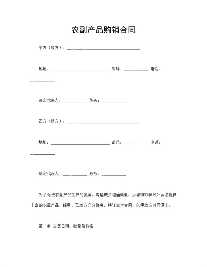 产品购销合同农副产品购销合同范本Word模板-办公资源网