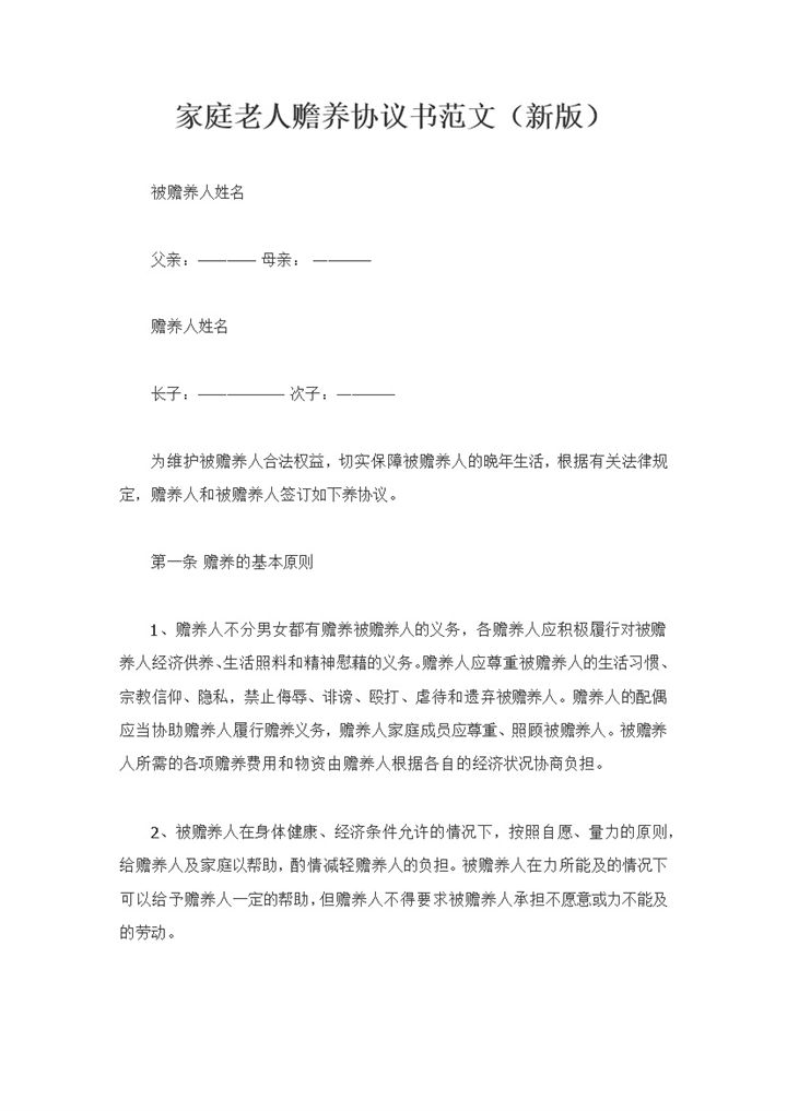 全新完整版家庭老人赡养协议书范文Word模板-办公资源网