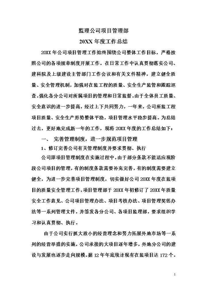 监理公司项目管理部20XX年度工作总结Word模板-办公资源网