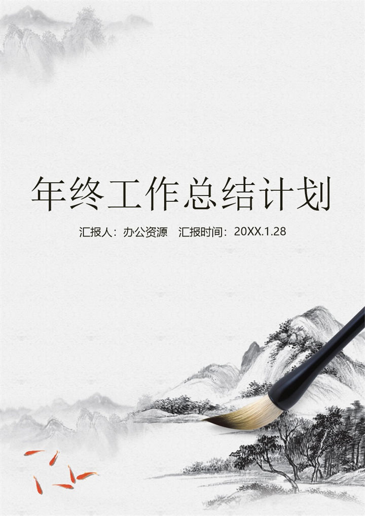 灰色水墨中国风公司员工通用个人年终工作总结及计划Word模板-办公资源网