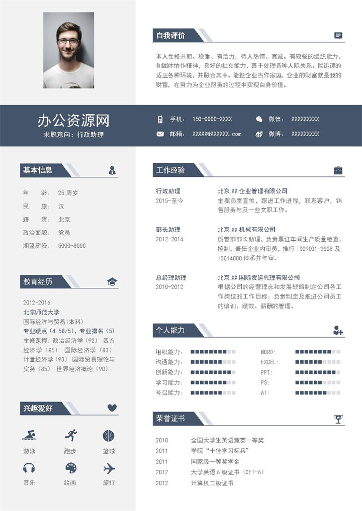 黑色商务风格行政助理岗位个人求职简历Word模板-办公资源网