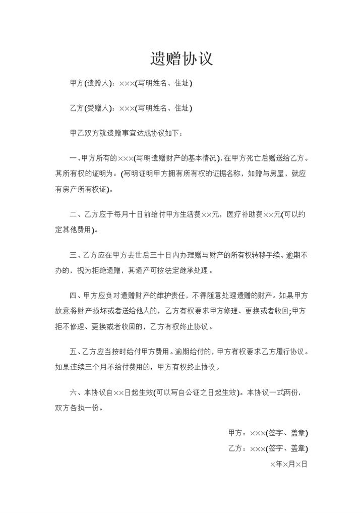 20XX全新整理版关于遗赠财产事宜的协议书Word模板-办公资源网