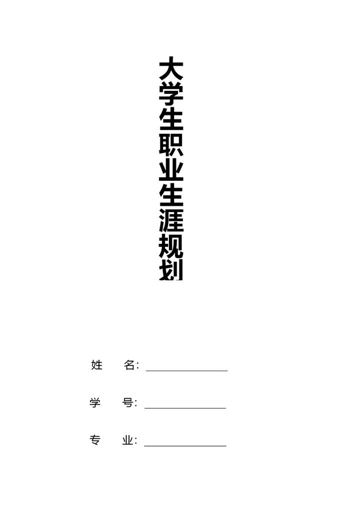 外贸专业通用大学生个人职业生涯规划书范本Word模板-办公资源网