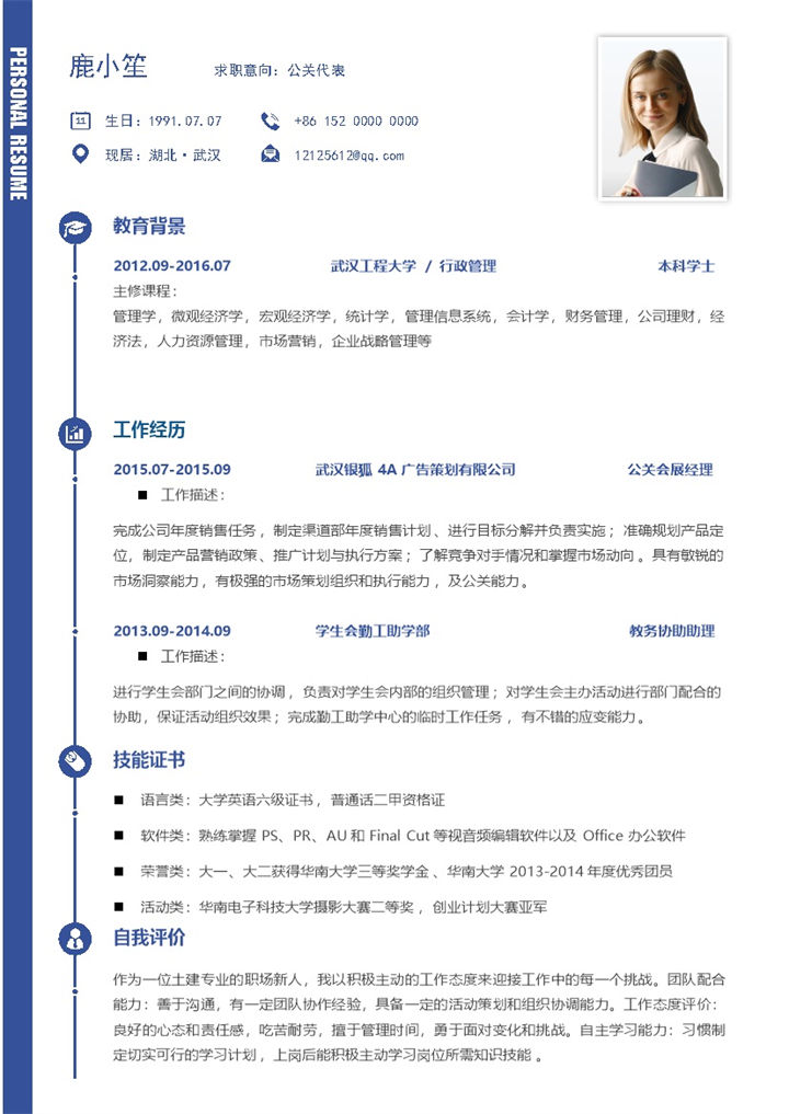 春招简约通用公关代表求职简历Word模板-办公资源网