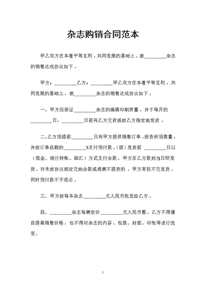 全新版杂志采购通用产品购销合同书Word模板-办公资源网