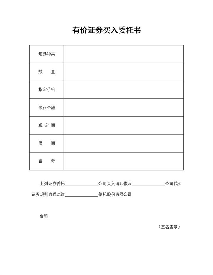 有价证券买入委托书公司委托合同范本Word模板-办公资源网