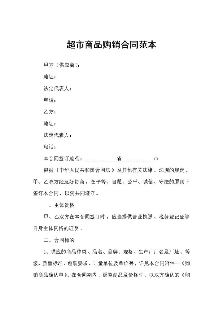 20XX最新完整版超市商品购销合同范本Word模板-办公资源网