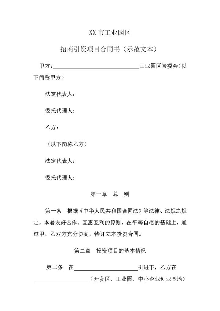 系统完整投资合同招商引资项目合同书范本Word模板-办公资源网