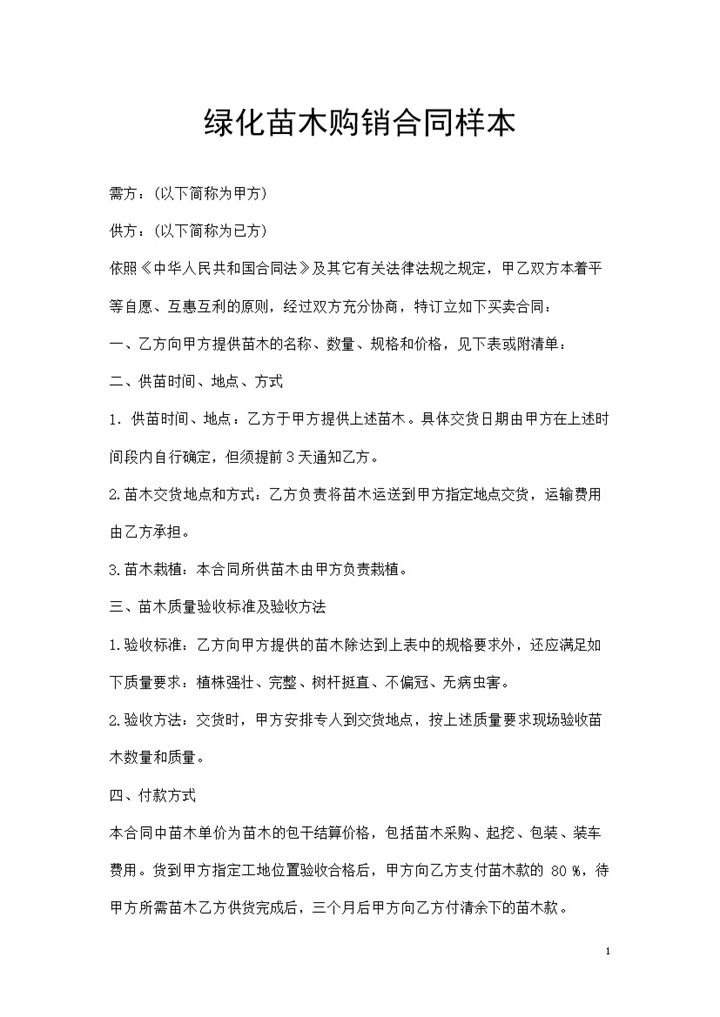 20XX年全新完整版通用型绿化苗木购销合同Word模板-办公资源网