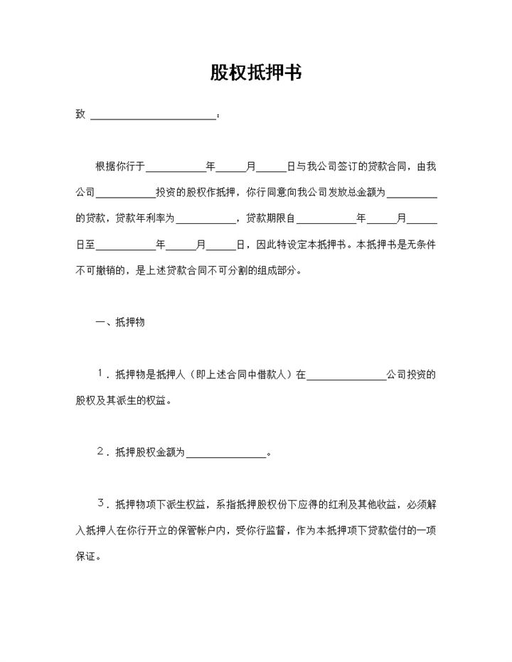 完整精选版公司通用的股权抵押书范本Word模板-办公资源网
