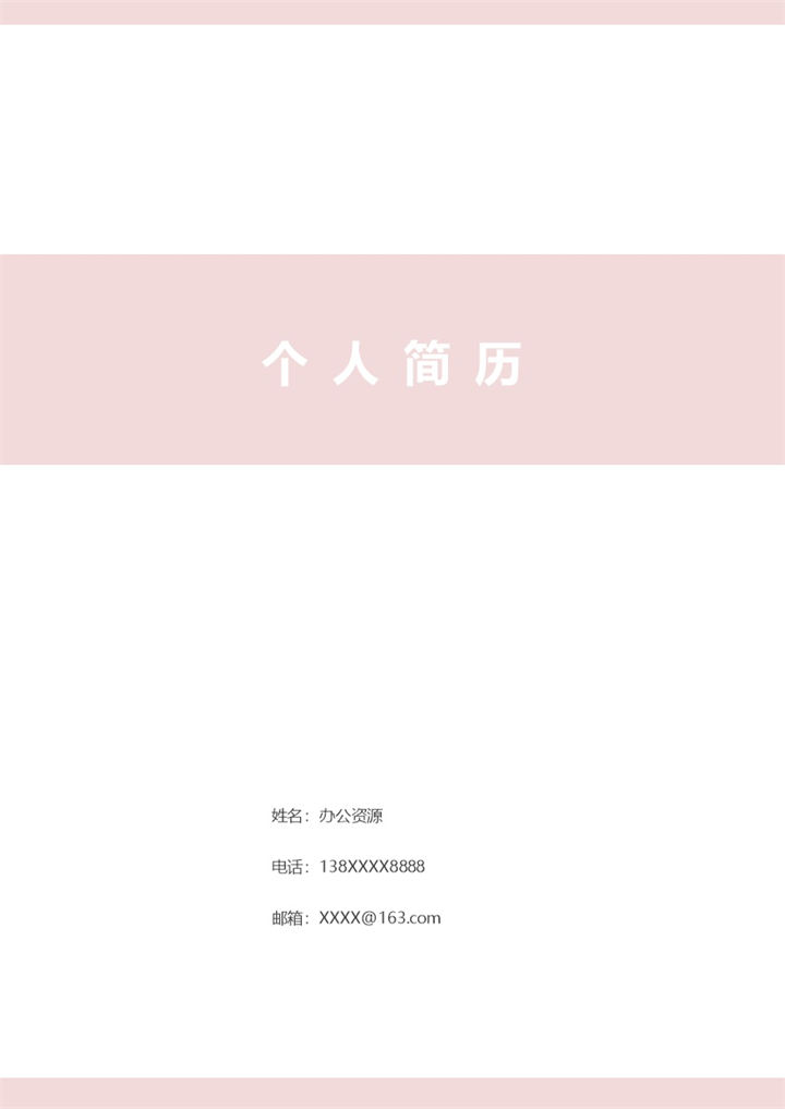 大气通用护士岗位个人工作应聘简历Word模板-办公资源网